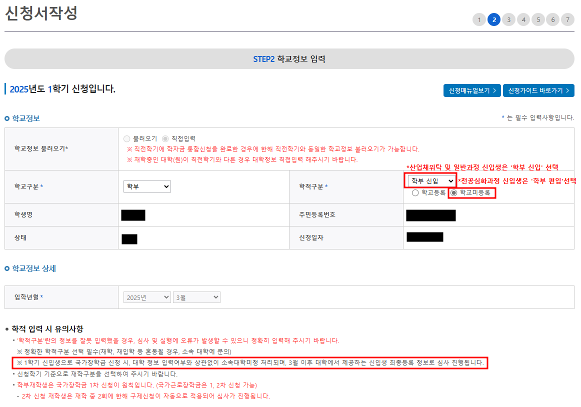 등록대학 미확정 신입생 신청시 참고사항 학적구분 *산업체위탁 및 일반과정 신입생은 '학부 신입'선택 *전공심화과정 신입생은 '학부 편입'선택 ※1학기 신입생으로 국가장학금 신청 시, 대학 정보 입력여부와 상관없이 소속대학미정 처리되며, 3월 이후 대학에서 재공하는 신입생 최종등록 정보로 심사 진행됩니다.