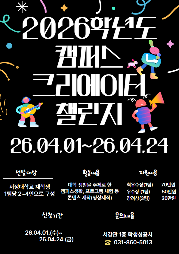 2026학년도 캠퍼스 크리에이터 챌린지 안내, 선발대상: 서정대하교 재학생 누구나, 유의사항: 2인 이상의 팀으로 구성 필수, 포함내용: 대학 생활을 주제로 한 캠퍼스 생활, 프로그램 체험 등 콘텐츠 제작, 지원내용: 최우수상: 70만원, 우수상: 50만원, 장려상: 30만원, 활동기간: 26.04.01.(수)~26.04.24.(금)