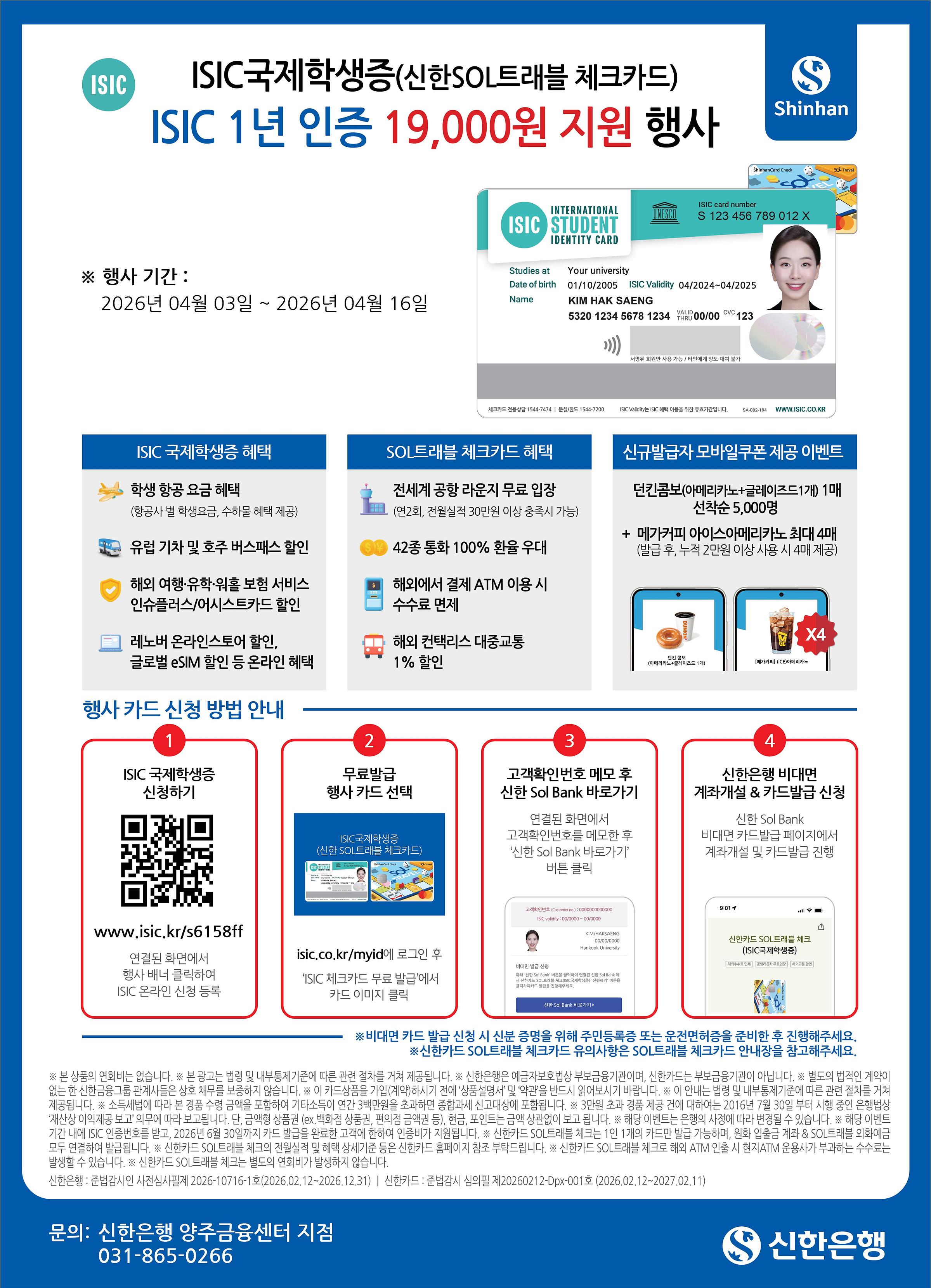 신한은행 ISIC 학생증 신청 기간연장 ~4.16(목)까지. 발급비 지원을 통한 무료 발급 및 신청시 다양한 혜택 제공
