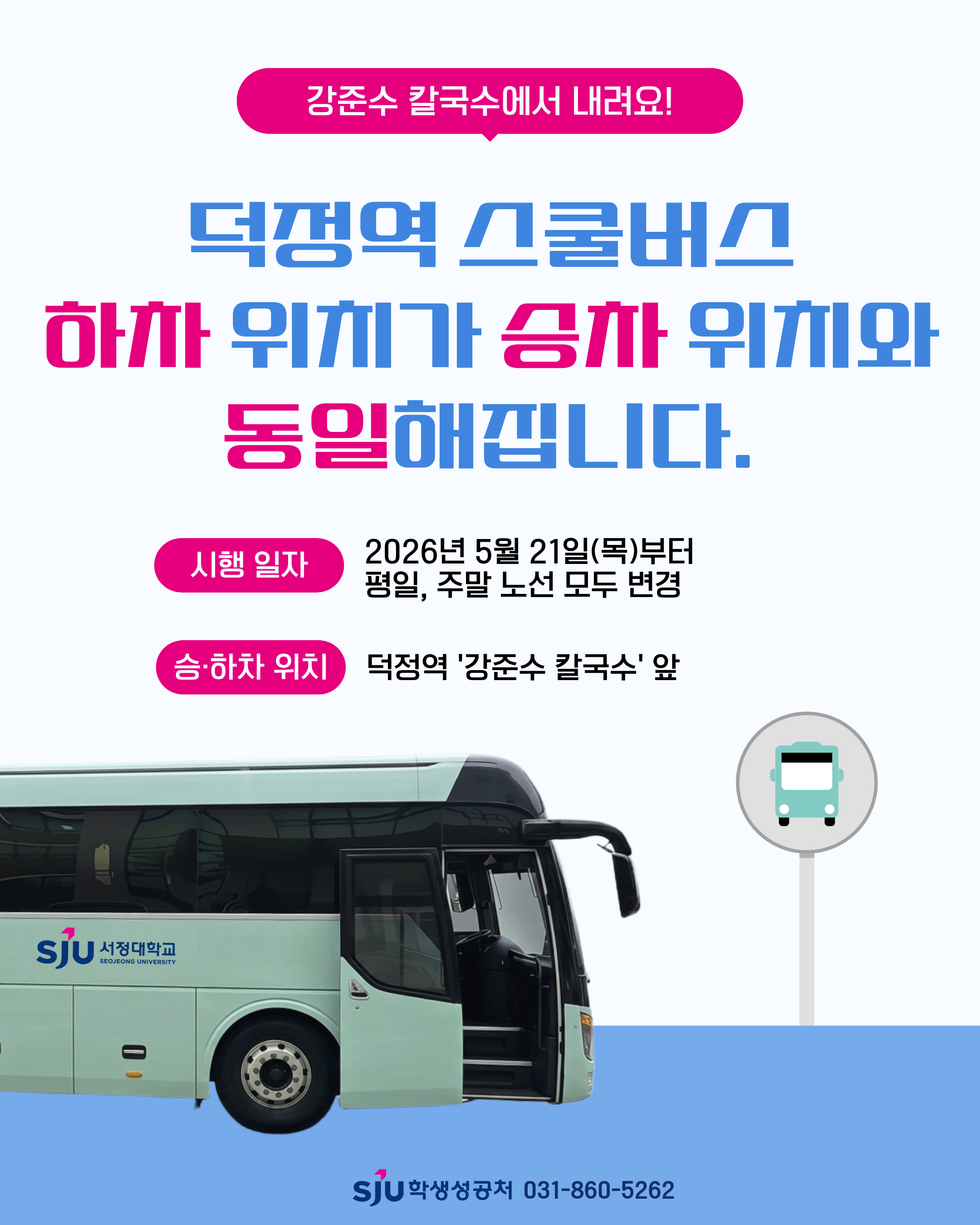 덕정역 스쿨버스 하차 위치가 2026년 5월 21일부터 강준수 칼국수 앞으로 변경(평일, 주말 공통 적용 사항)