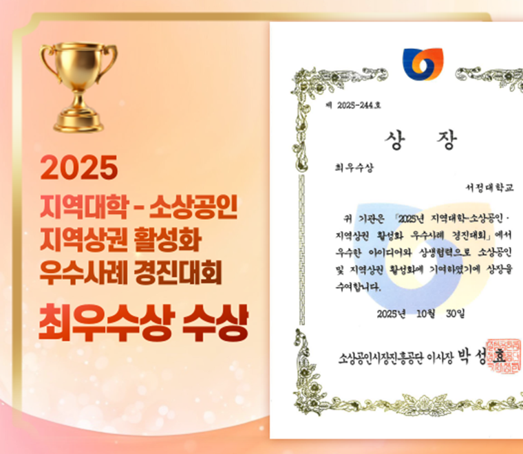 2025 지역대학-소상공인 지역상관 활성화 우수사례 경진대회 최우수상 수상 오른쪽 상장 이미지