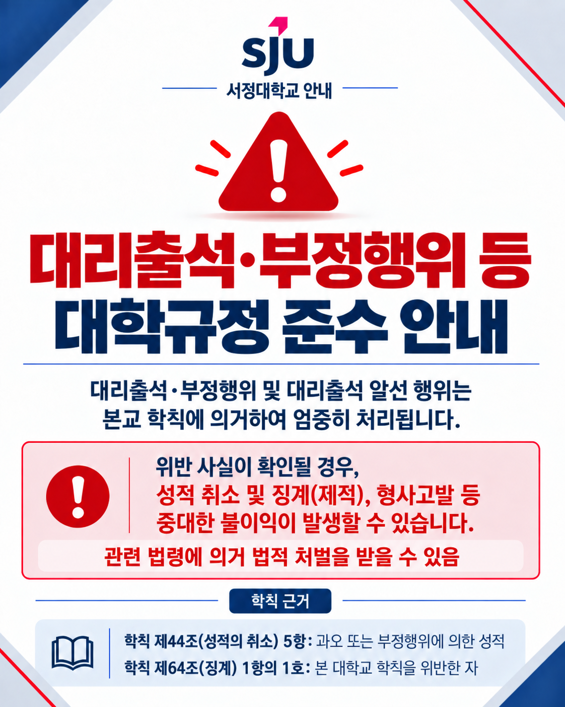 대리출석·부정행위 등 대학규정준수 안내